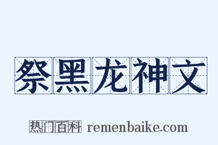 祭黑龙神文是什么意思的图片